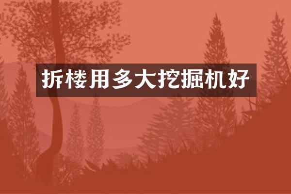 拆樓用多大挖掘機(jī)好
