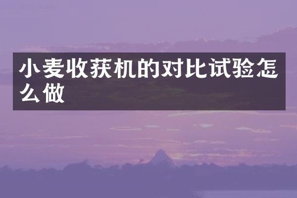 小麥收獲機的對比試驗怎么做