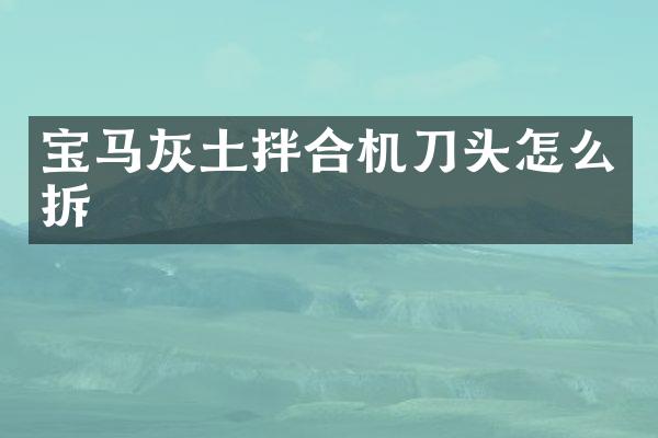 宝马灰土拌合机刀头怎么拆