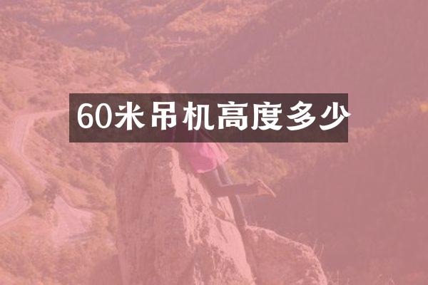 60米吊機高度多少