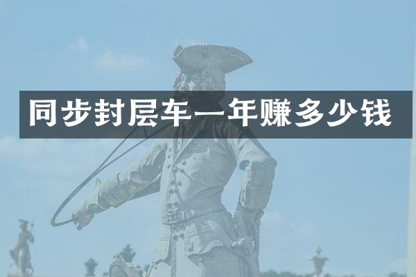 同步封層車一年賺多少錢
