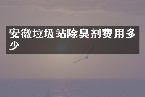 安徽垃圾站除臭剂费用多少