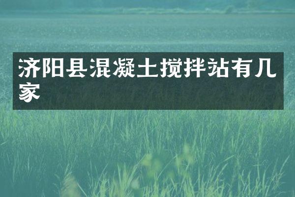 濟陽縣混凝土攪拌站有幾家