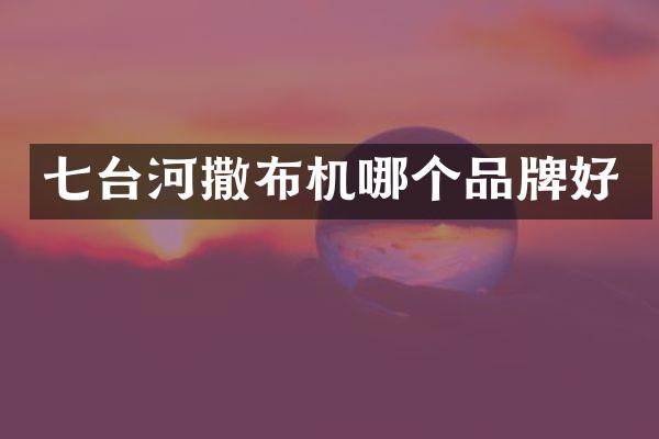 七臺(tái)河撒布機(jī)哪個(gè)品牌好