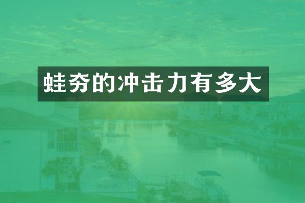 蛙夯的沖擊力有多大