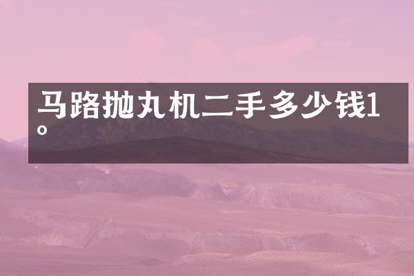 馬路拋丸機(jī)二手多少錢1臺(tái)