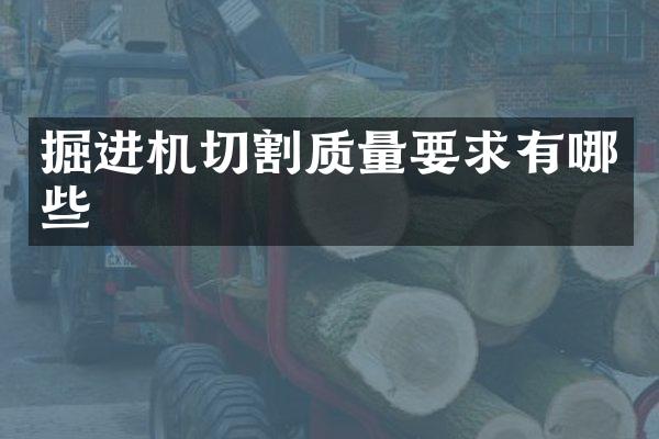 掘進(jìn)機(jī)切割質(zhì)量要求有哪些