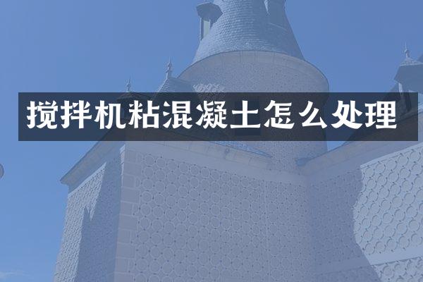 攪拌機(jī)粘混凝土怎么處理
