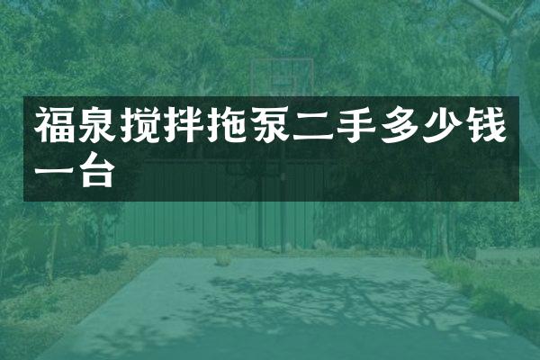 福泉攪拌拖泵二手多少錢一臺