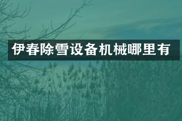 伊春除雪設備機械哪里有