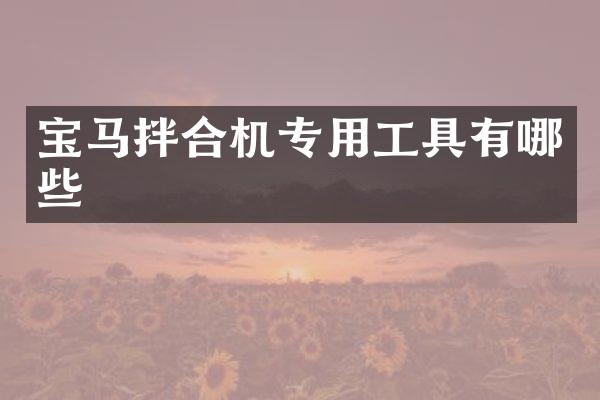 宝马拌合机专用工具有哪些