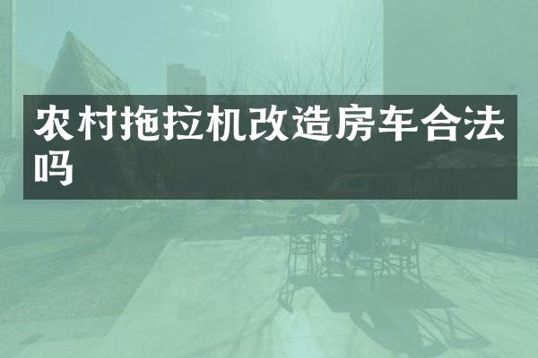 農(nóng)村拖拉機(jī)改造房車合法嗎