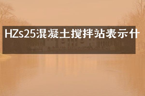 HZs25混凝土攪拌站表示什么