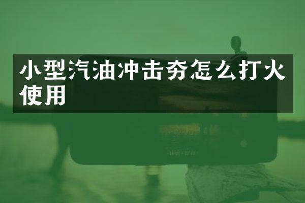 小型汽油沖擊夯怎么打火使用