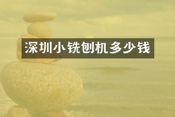 深圳小铣刨机多少钱