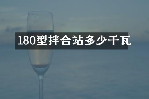 180型拌合站多少千瓦