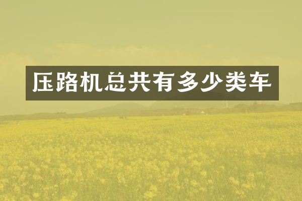 壓路機總共有多少類車