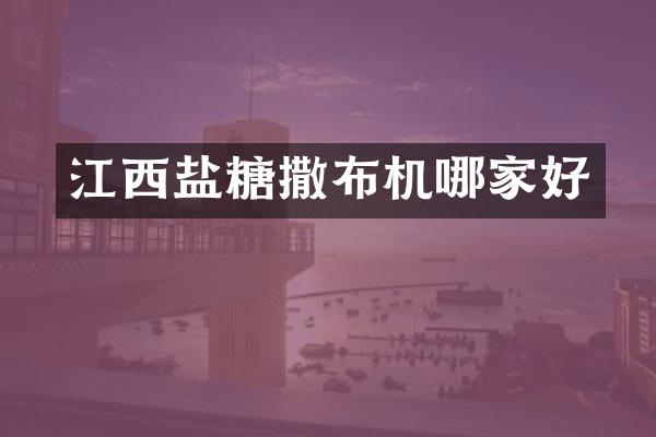 江西鹽糖撒布機(jī)哪家好