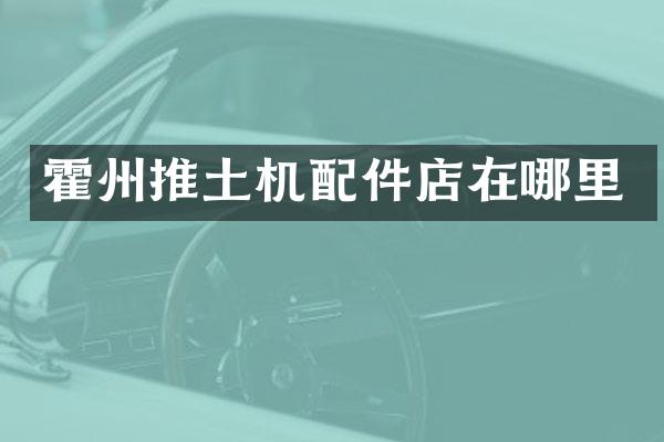 霍州推土機(jī)配件店在哪里