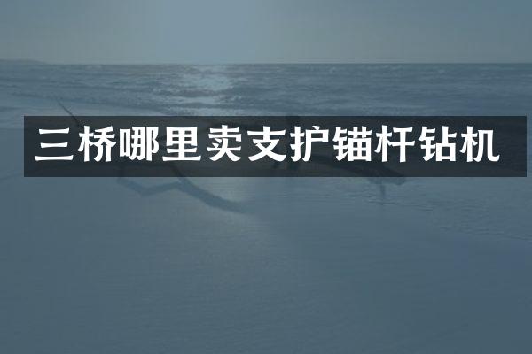三橋哪里賣支護(hù)錨桿鉆機(jī)
