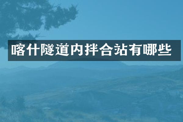 喀什隧道內(nèi)拌合站有哪些