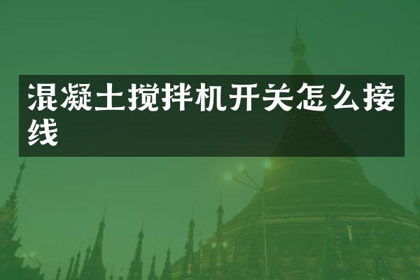 混凝土搅拌机开关怎么接线