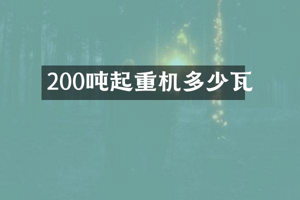 200噸起重機(jī)多少瓦