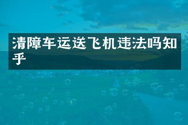 清障車運送飛機違法嗎知乎