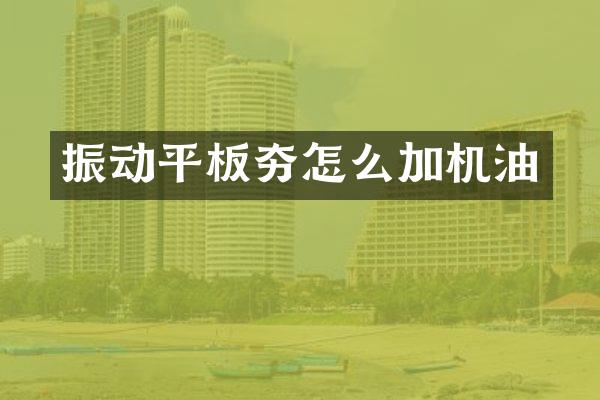 振動平板夯怎么加機(jī)油