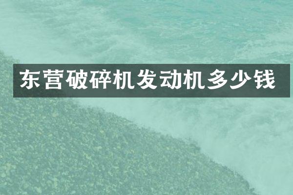 東營破碎機發(fā)動機多少錢