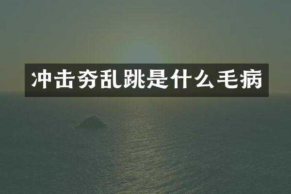 沖擊夯亂跳是什么毛病