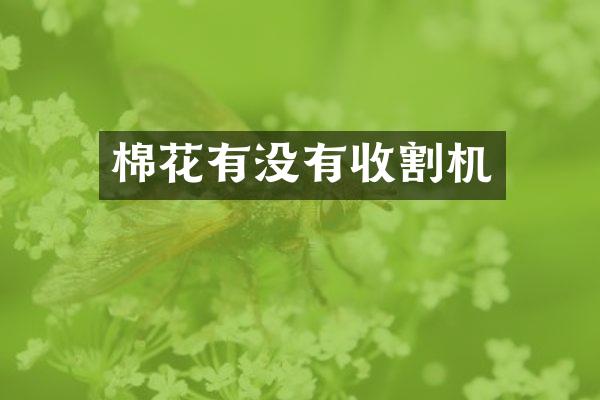 棉花有沒有收割機