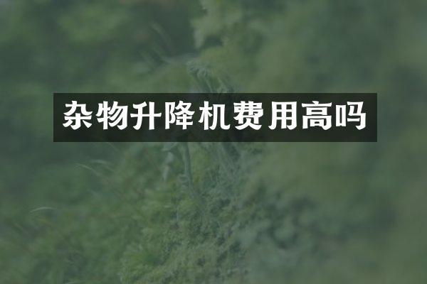 雜物升降機費用高嗎