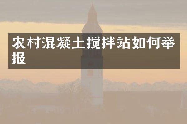 農(nóng)村混凝土攪拌站如何舉報