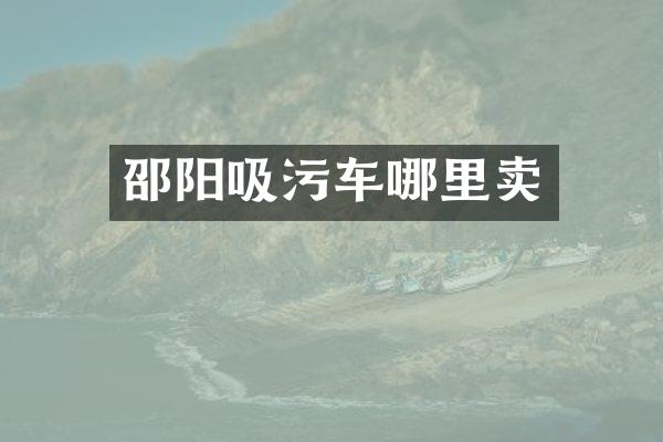 邵陽吸污車哪里賣