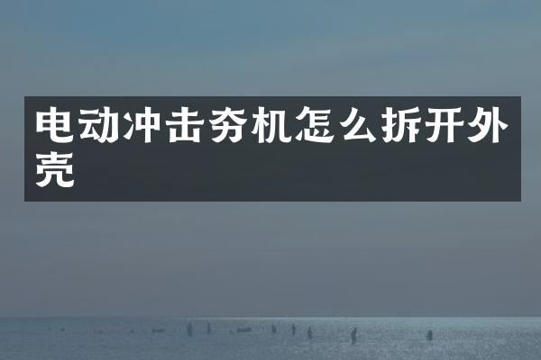 電動沖擊夯機怎么拆開外殼