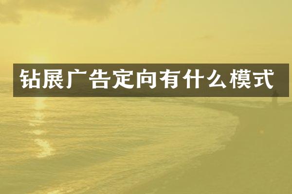 鉆展廣告定向有什么模式