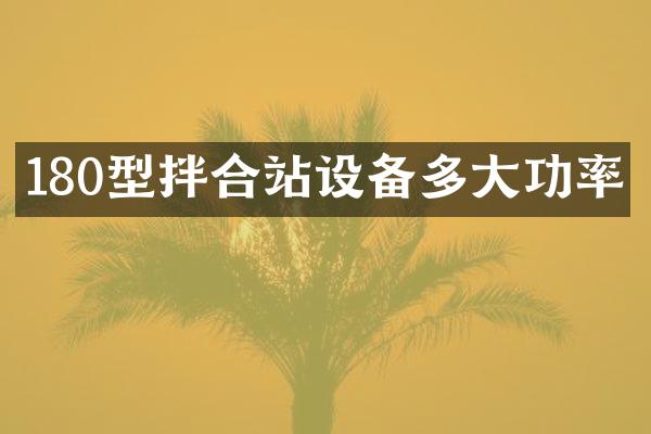 180型拌合站設(shè)備多大功率