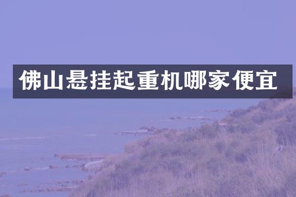 佛山懸掛起重機(jī)哪家便宜