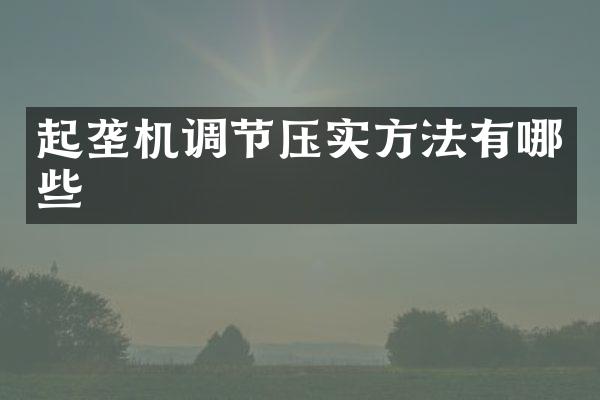 起壟機(jī)調(diào)節(jié)壓實(shí)方法有哪些