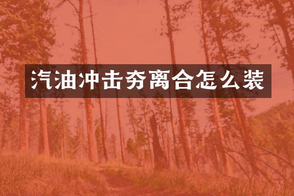 汽油沖擊夯離合怎么裝