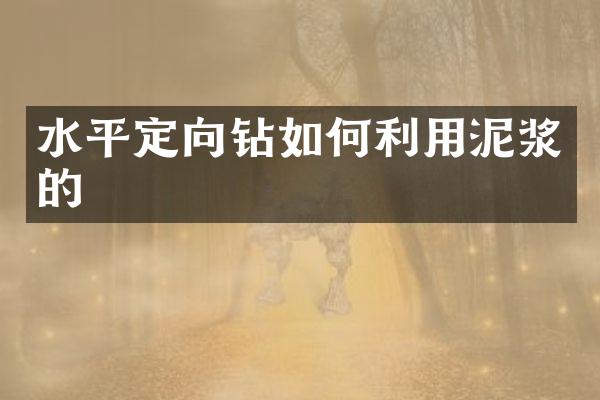 水平定向鉆如何利用泥漿的