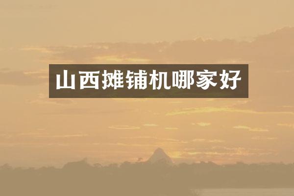 山西攤鋪機哪家好