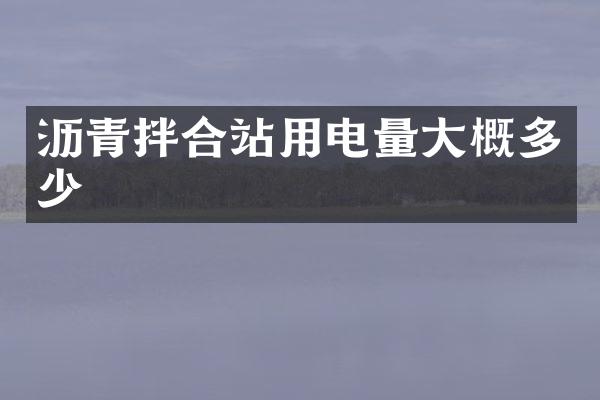 瀝青拌合站用電量大概多少