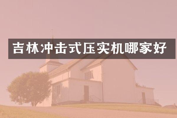 吉林沖擊式壓實機哪家好