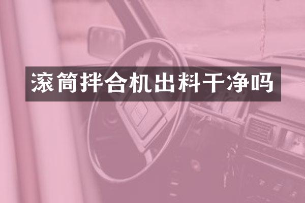 滾筒拌合機(jī)出料干凈嗎