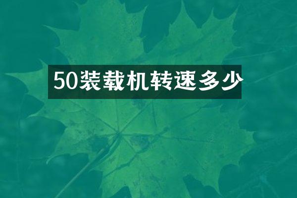 50裝載機(jī)轉(zhuǎn)速多少