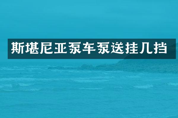 斯堪尼亞泵車泵送掛幾擋