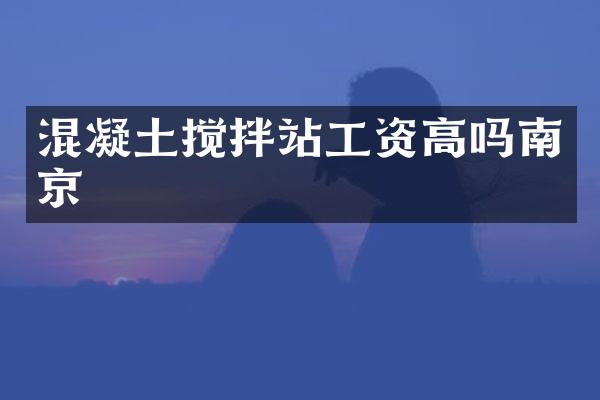 混凝土攪拌站工資高嗎南京