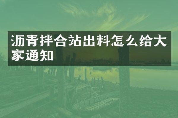 瀝青拌合站出料怎么給大家通知